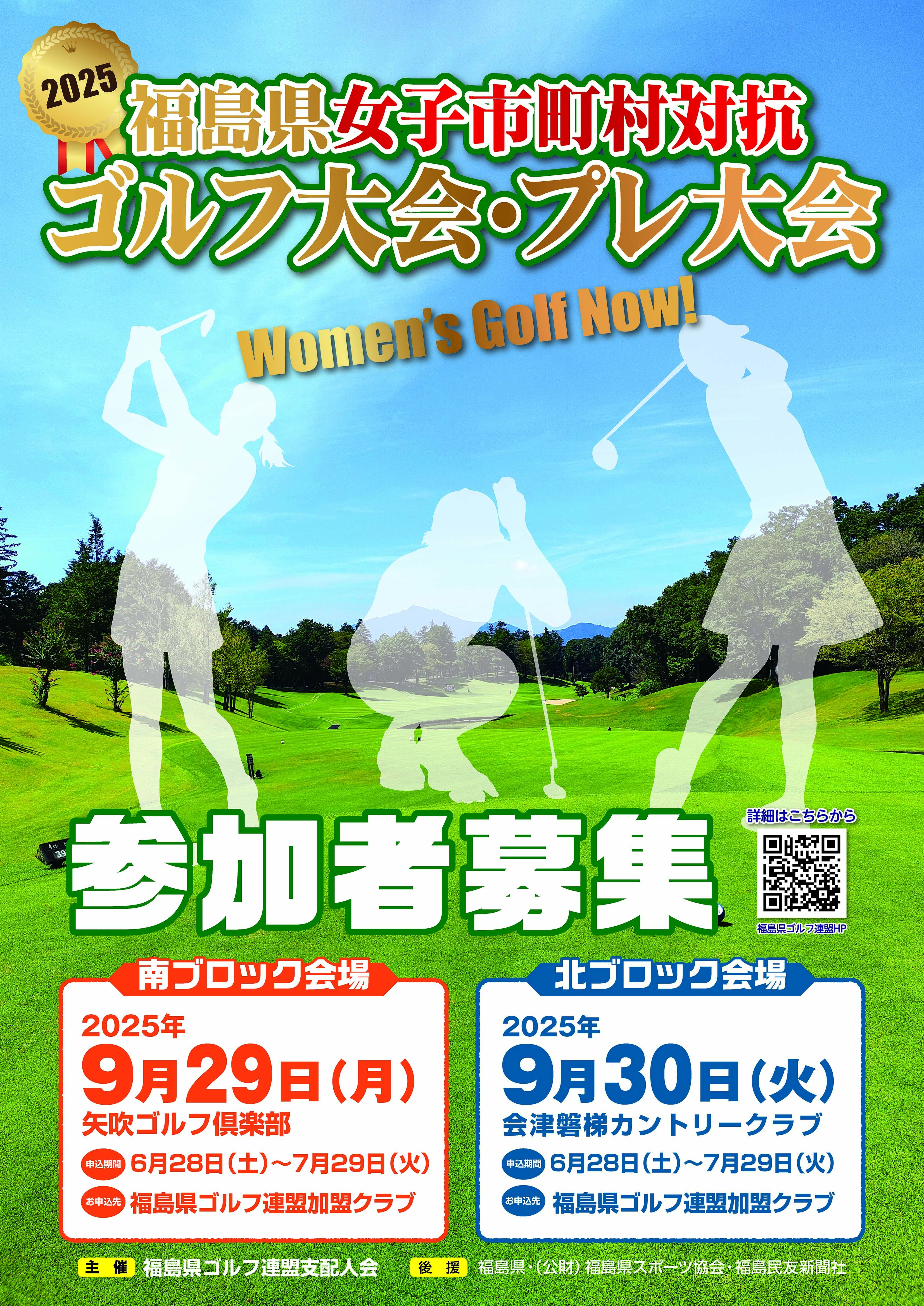 福島県女子市町村対抗ゴルフ大会プレ大会（北ブロック）開催のお知らせ