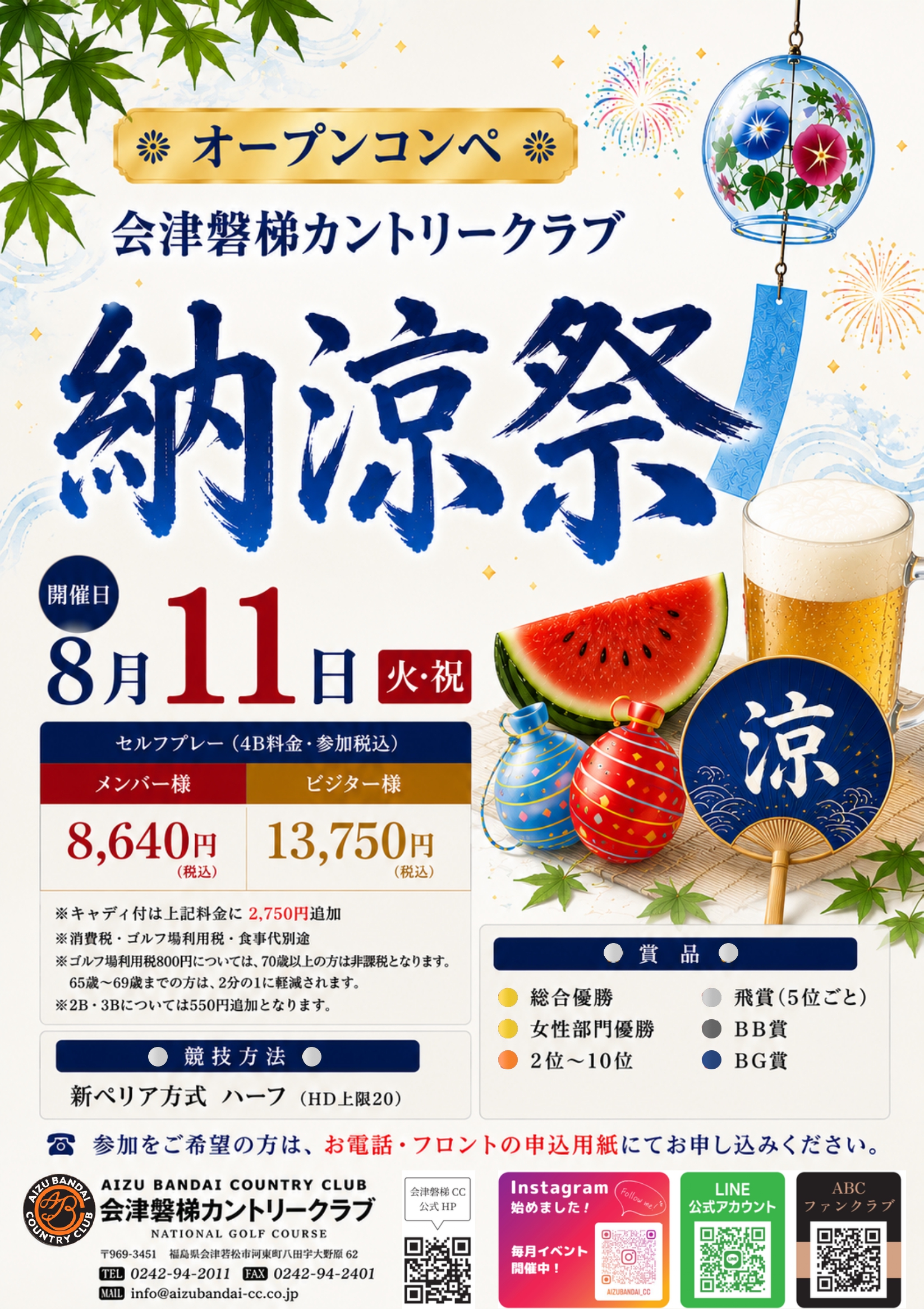 オープンコンペ納涼祭　8月11日（火・祝）　開催！！