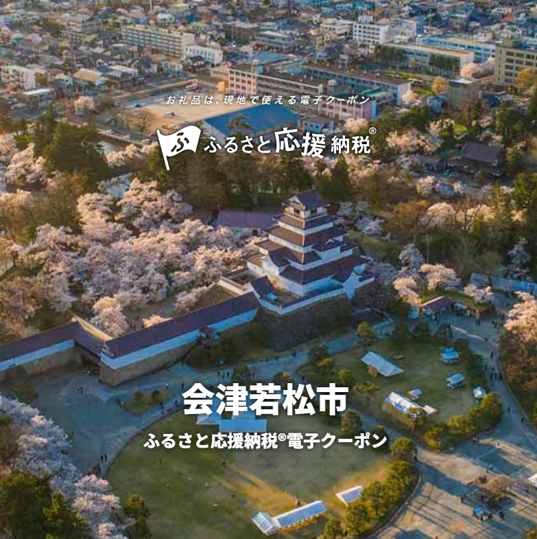 【会津若松市ふるさと応援納税®電子クーポン】がご利用可能に！