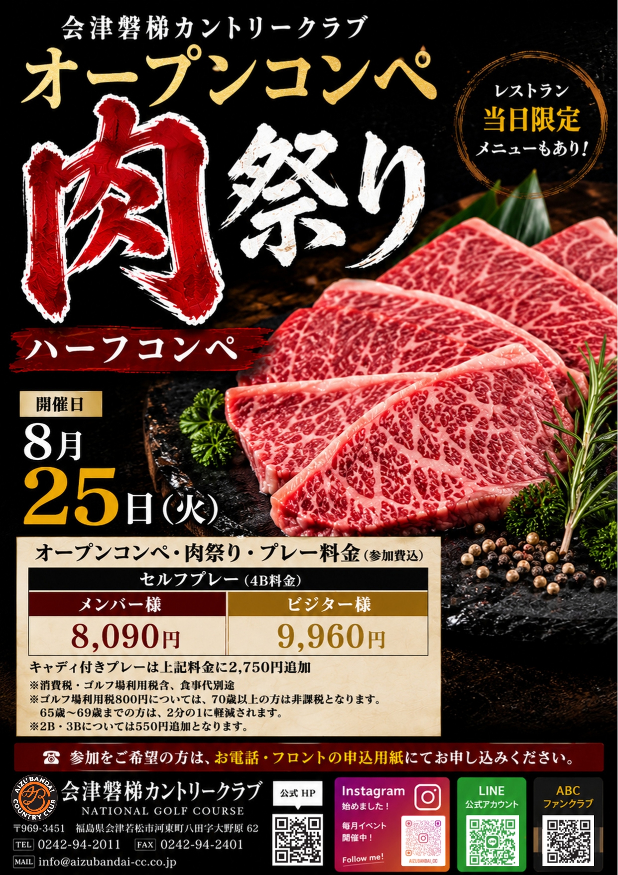 オープンコンペ肉祭り　8月25日（火）　開催！！