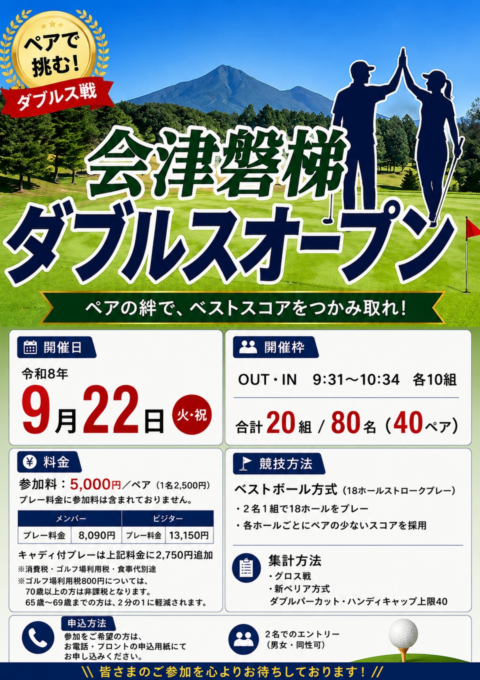 会津磐梯ダブルスオープン9月22日（火・祝）開催！！