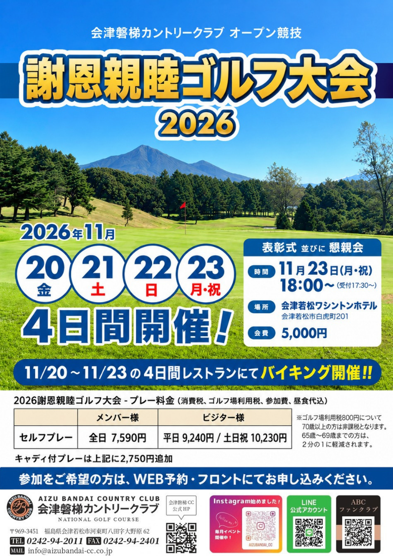 ◆◇2026謝恩親睦ゴルフ大会のご案内◇◆