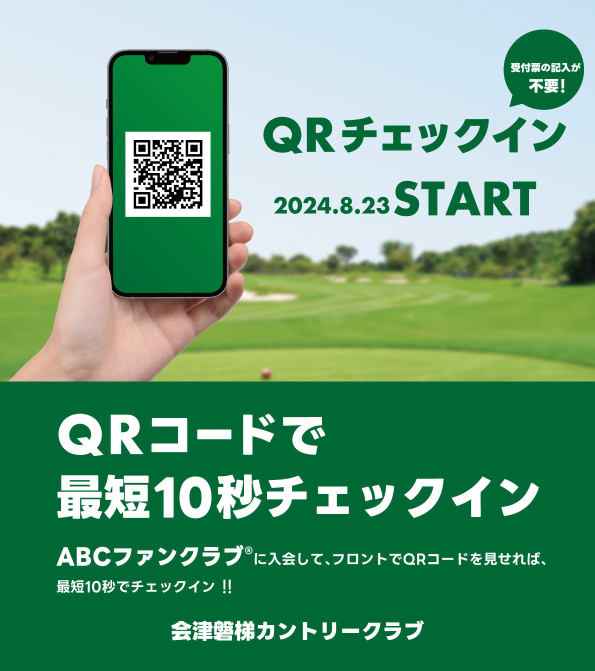 QRチェックインスタートのお知らせ