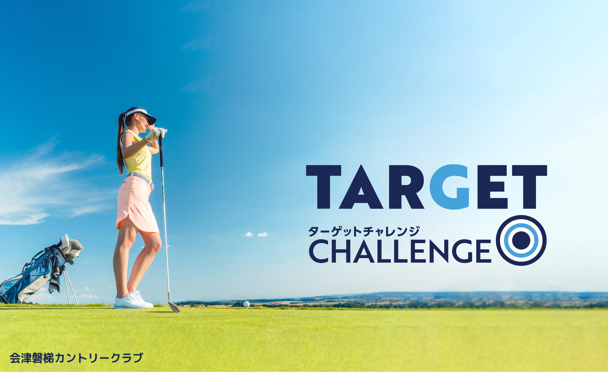 練習場にて新アトラクション「ターゲットチャレンジ」サービス開始のお知らせ
