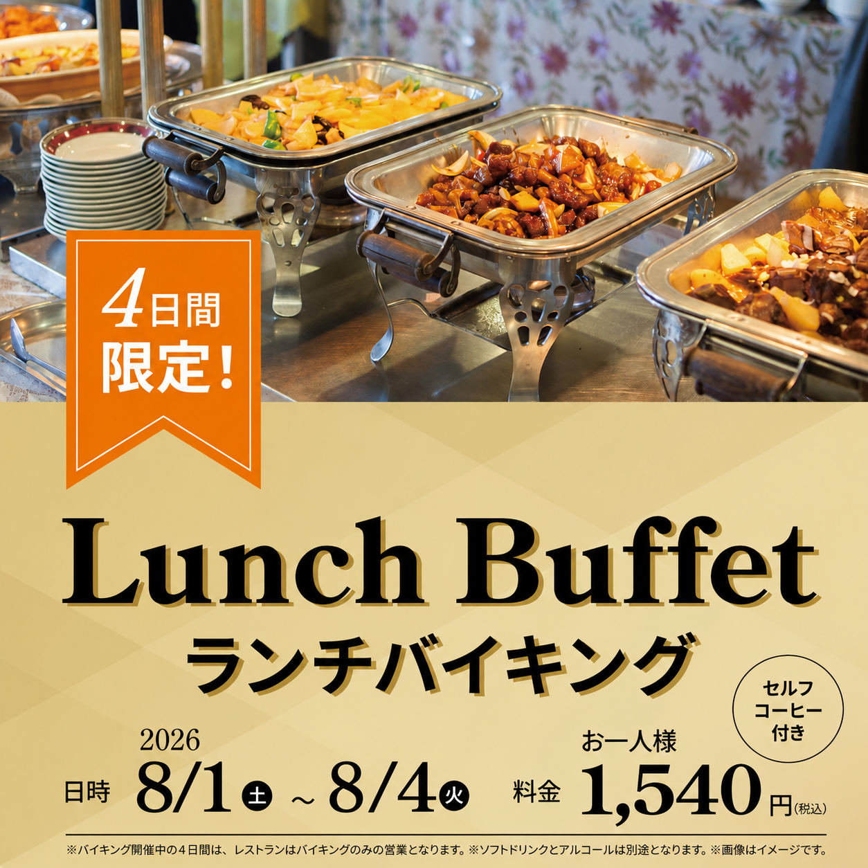 4日間限定!!ランチバイキング開催のご案内