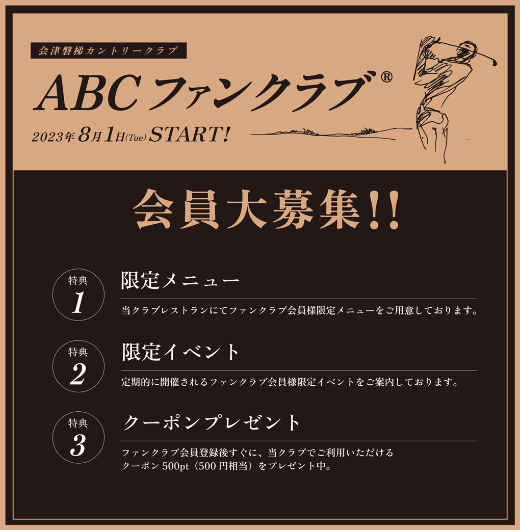 ABCファンクラブ設立のお知らせ
