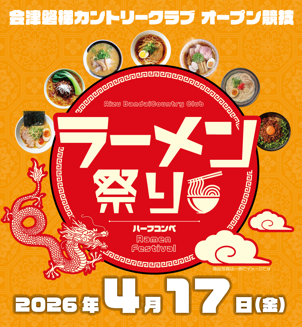 オープン競技”ラーメン祭り”開催のお知らせ