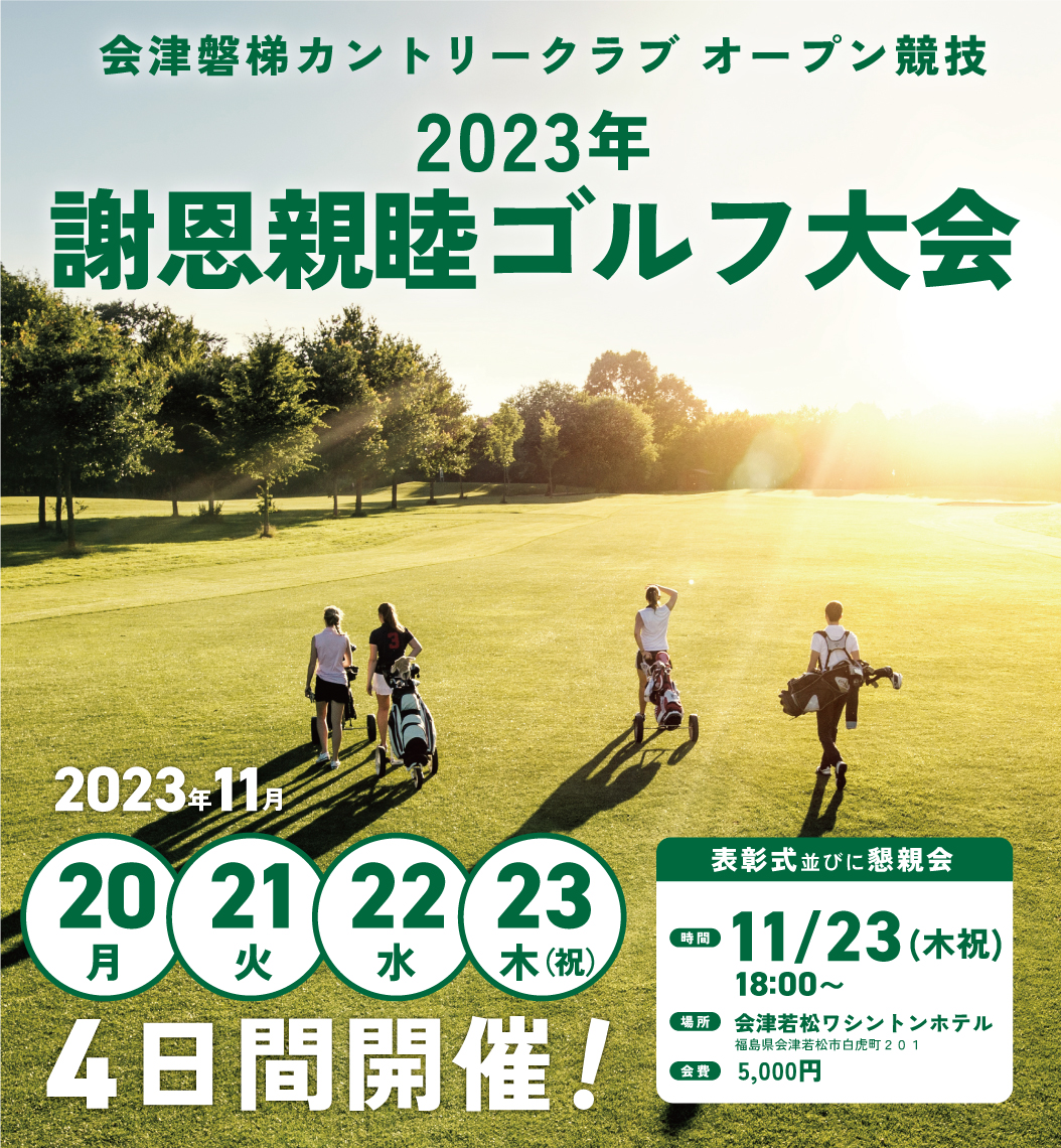 2023年謝恩親睦ゴルフ大会並びに懇親会開催のご案内