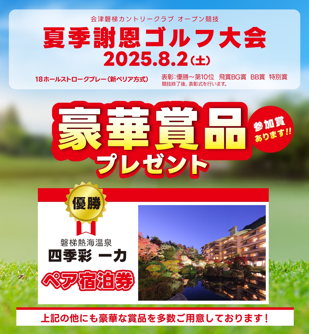 夏季謝恩ゴルフ大会のお知らせ