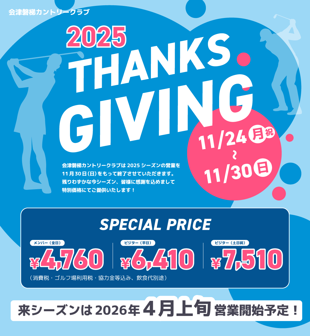 ⛳THANKS GIVING 2025開催のご案内⛳