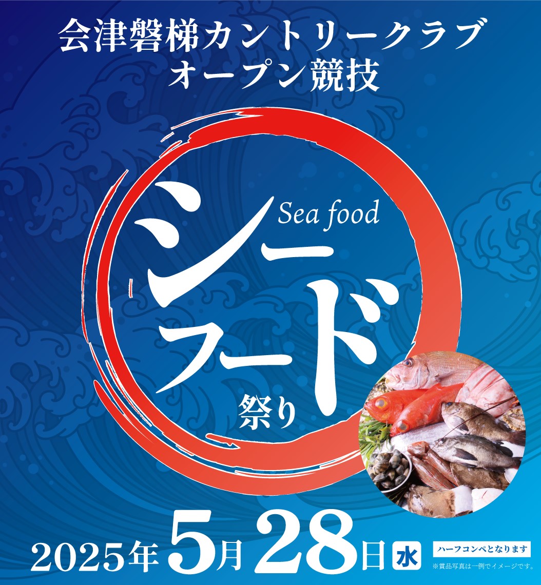 オープン競技”シーフード祭り”のお知らせ