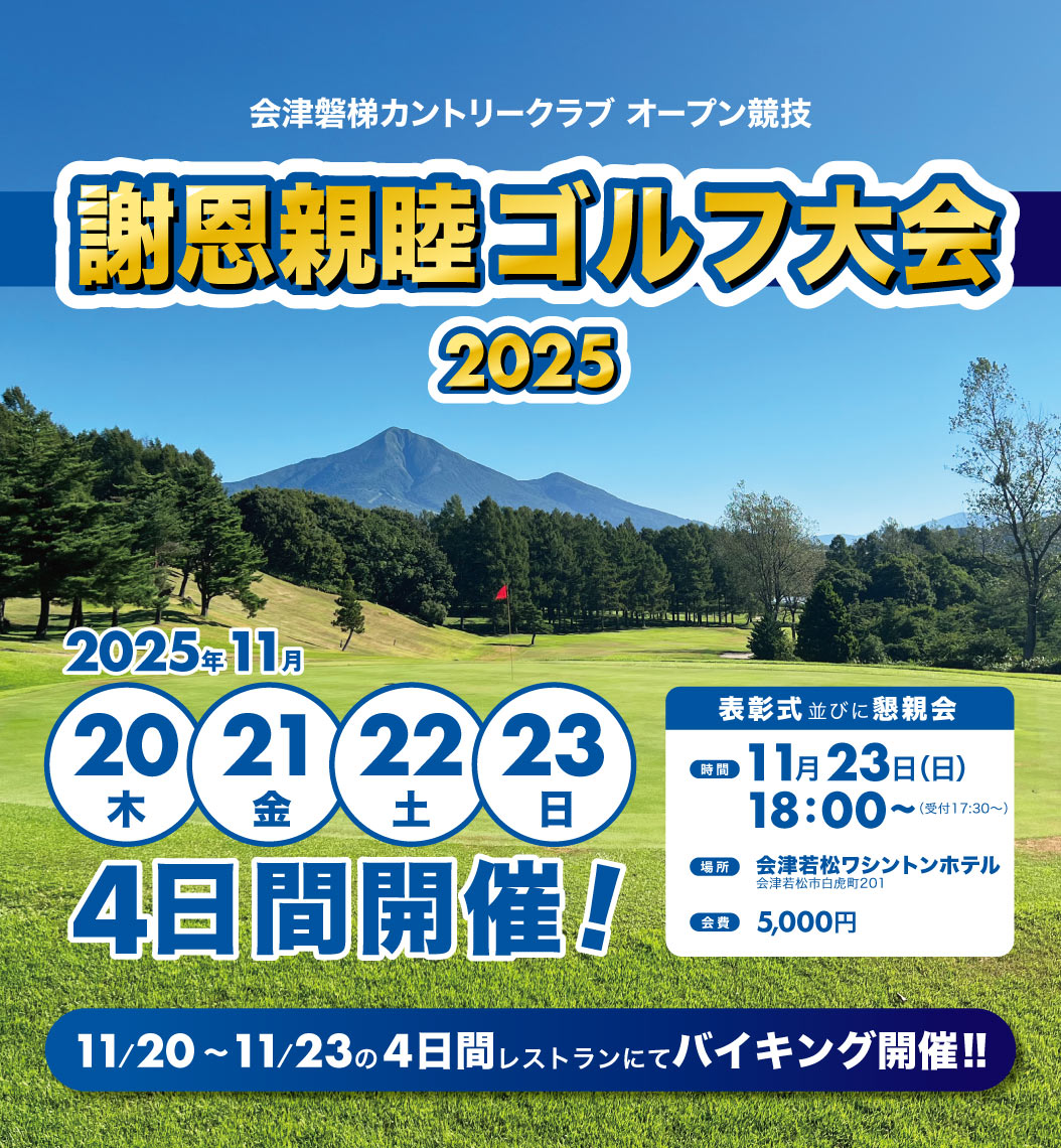◇◇2025謝恩親睦ゴルフ大会のご案内◇◇ | 会津磐梯カントリークラブ
