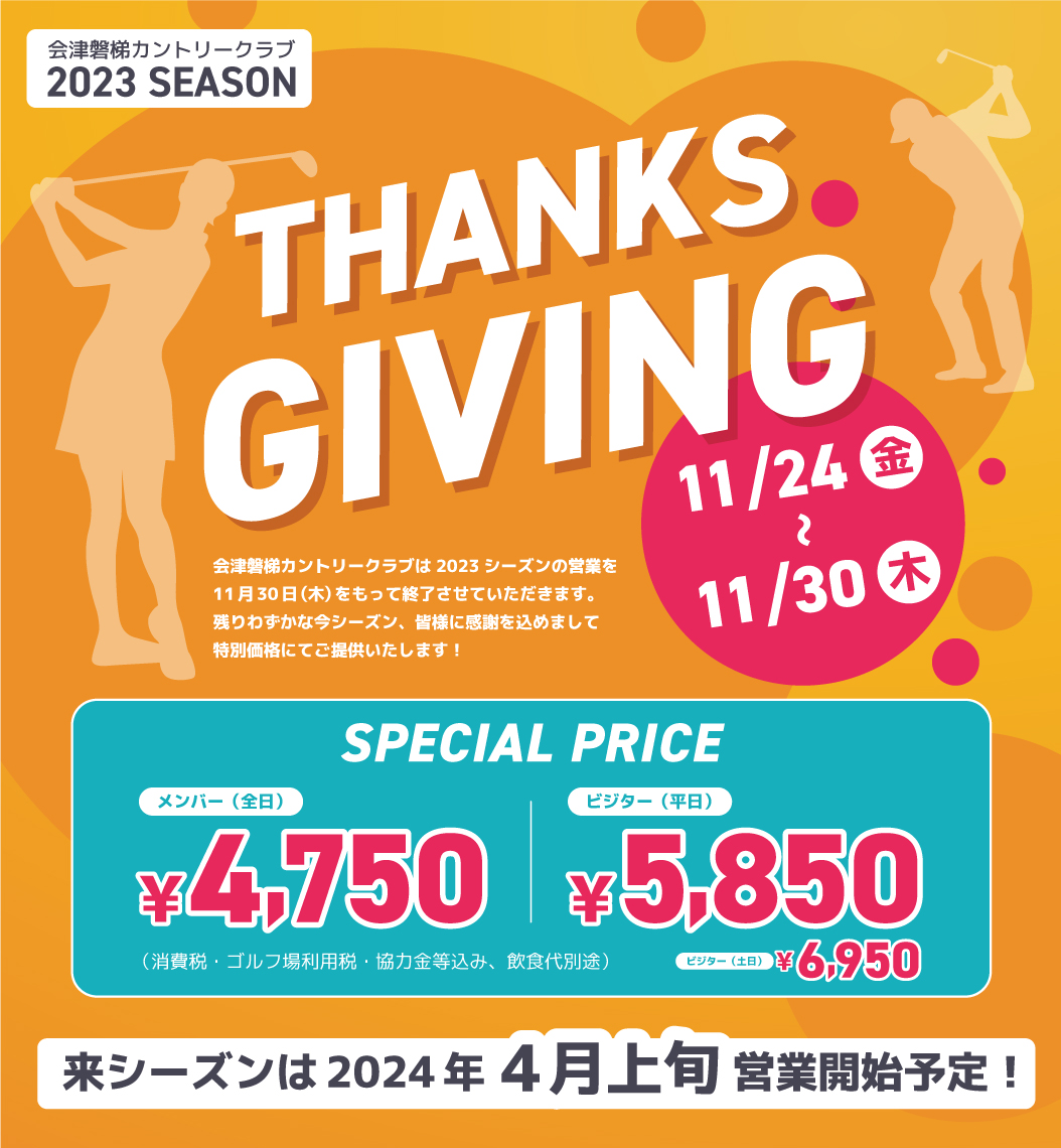 THANKSGIVINGのご案内