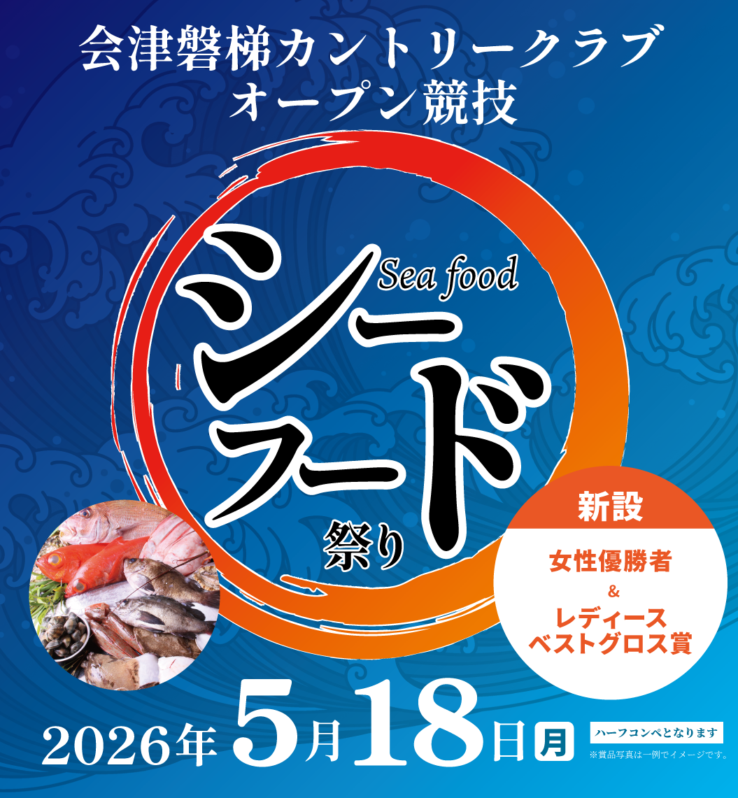 オープン競技”シーフード祭り”開催のお知らせ