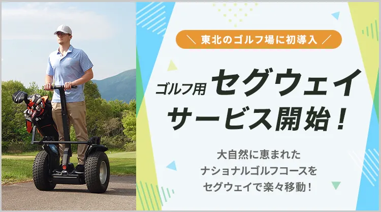 立ち乗り電動二輪車「ゴルフ用セグウェイ」サービス開始のお知らせ