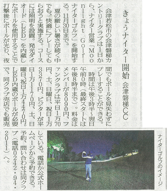 2025/8/1 福島民友新聞 会津磐梯カントリークラブナイター営業開始に関する記事