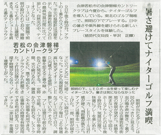 2025/9/16 福島民報新聞 会津磐梯カントリークラブナイターゴルフに関する記事
