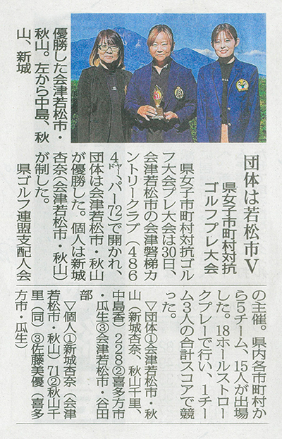 2025/10/1 福島民報新聞 会津磐梯カントリークラブで開催された大会に関する記事
