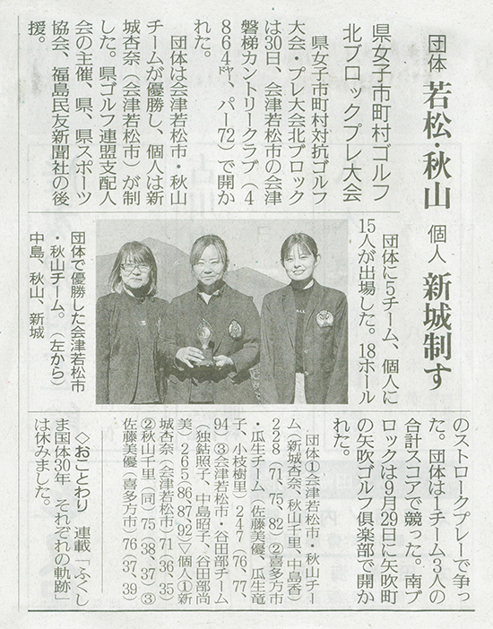 2025/10/1 福島民友新聞 会津磐梯カントリークラブで開催された大会に関する記事