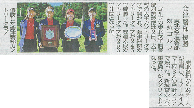 2026/9/3 福島民報新聞 東北女子俱楽部対抗競技での会津磐梯カントリークラブ優勝に関する記事