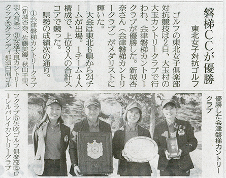 2026/9/3 福島民友新聞 東北女子俱楽部対抗競技での会津磐梯カントリークラブ優勝に関する記事